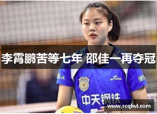 李霄鹏苦等七年 邵佳一再夺冠