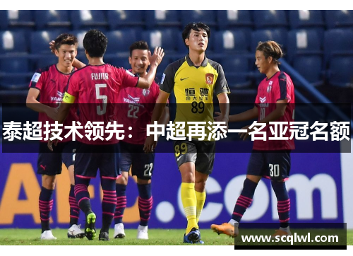 泰超技术领先：中超再添一名亚冠名额
