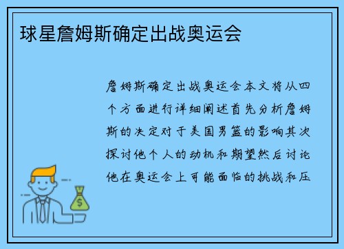 球星詹姆斯确定出战奥运会