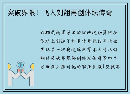 突破界限！飞人刘翔再创体坛传奇
