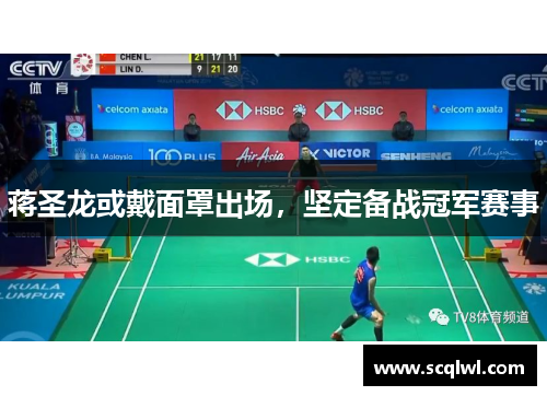 蒋圣龙或戴面罩出场，坚定备战冠军赛事